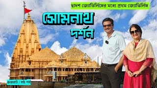 EP6 । সোমনাথ দর্শন সম্পর্কে যাবতীয় তথ্য । Somnath Temple ।  Somnath Jyotirlinga ।Somnath Sightseeing