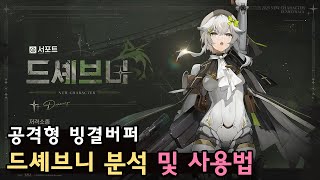 [소녀전선2] 공격형 빙결버퍼 '드셰브니' 분석 및 사용법