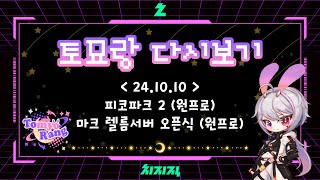 241010 토묘랑 다시보기 (피코파크2with원프로/마크렐름서버오픈식)