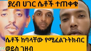 ሴቶች ከባሎቻቸው የሚፈልጉትክብር ወይስ  ገዘብ ያረብ ሀገረን ሴቶች እደት እደሚያታልሏቸው