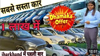 maruti suzuki second hand car Ranchi।। सबसे सस्ता कार।। car bazar Ranchi।।#secondhand #automobile