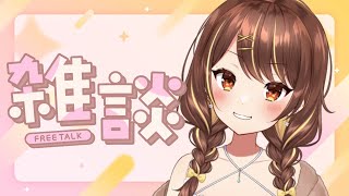 【雑談】初見さん確保～！！！！！！！【VTuber】