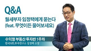 수익형 부동산 투자반 1주차 - Q\u0026A 월세부자 임정택에게 묻는다 (월세 부자의 비밀노트 저자 임정택)