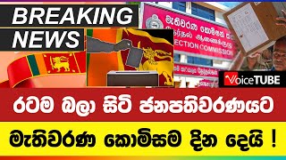 🔴BREAKING NEWS | රටම බලා සිටි ජනපතිවරණයට දින දෙයි