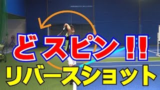 ストロークの技術　リバースショット　Tennis Rise テニス・レッスン動画