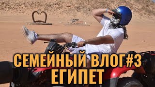 ВЛОГ#3 | Семейная поездка в Египет! Ч2