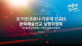 2020년 제19회 한국선교지도자포럼 | 10 코가선3 | 문화예술선교실행위원회