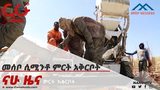 መሰቦ ሲሚንቶ ምርት አቅርቦት  Nahoo News