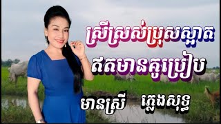 ស្រីស្រស់ប្រុសស្អាត \u0026 អត់មានគូប្រៀប(២បទជាប់គ្នា)/ KARAOKE 🎤 ភ្លេងសុទ្ធ មានស្រីច្រៀងស្រាប់