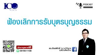 ฟ้องเลิกการรับบุตรบุญธรรม! จากใจ ทนายลำปาง และทีม ทนายความลำปาง ปรึกษาฟรี ดร.เกียรติศักดิ์ ทนายลำปาง