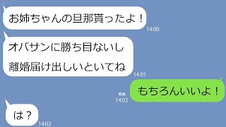 【LINE】私を見下す妹から略奪連絡「あんたの旦那貰ったｗ」→せっかく味方してあげたのにアフォ女が自爆した結果ｗｗ