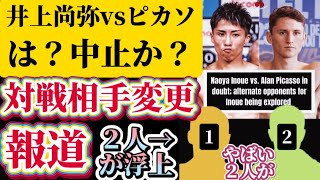 【ピカソと交渉決裂だと！？】井上尚弥ラスベガスの対戦相手が２人浮上！