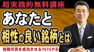 株初心者のための、具体的な銘柄選定法について【超実践的短期売買を成功させる7ステップ08】