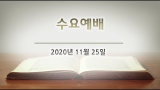 2020년11월25일 반석교회_다윗의 믿음과 서원(수요예배, 이경섭 목사)