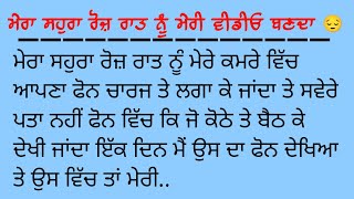 ਮੇਰਾ ਸਹੁਰਾ ਰੋਜ਼ ਰਾਤ ਨੂੰ ਮੇਰੀ ਵੀਡੀਓ ਬਣਦਾ😔 || ਸੱਚੀ ਕਹਾਣੀ || Suvichar || Emotional Heart touching