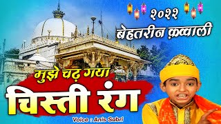 दुनिया की सबसे बेहतरीन क़व्वाली - Mujhe Chad Gaya Chisti Rang - Anis Sabri - New Qawwali 2021