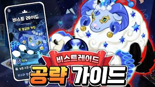 🔥비스트레이드 공략 가이드🔥무과금 최저스펙 가능한 가장 쉬운 EXPERT 조합 클리어🔥보상 빨리 받아가세요