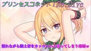 【プリコネR】クロエが騎士君のことをカッコいいと言ってしまうｗ CV:種崎敦美 [Princess Connect!Re:Dive][公主連接！]