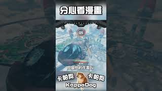 【卡帕狗】分心看漫畫【Apex 英雄】#卡帕狗 #shorts #short #apex #遊戲 #kappadog