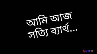 আমি আজ সত্যি ব্যার্থ/I really failed today.sad WhatsApp status