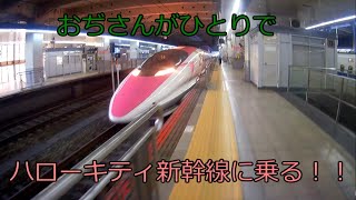 500系ハローキティ新幹線に乗車