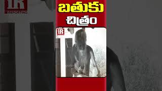 బిచ్చగాడిగా మారిన ఆర్ఆర్ఆర్ యాక్టర్..! | RRR Actor Turns Beggar | Bathuku Chitram | iReporting