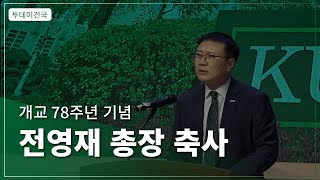 [건국대] 건국대학교 개교 78주년 기념 전영재 총장 축사