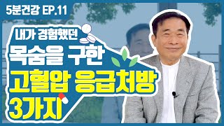 [5분건강] EP.11 위기에서 목숨을 구한 고혈압 응급처방 세 가지!