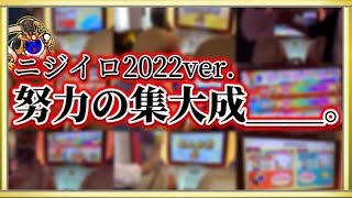 ニジイロ2022ver.努力の集大成＿＿＿＿。【太鼓の達人】