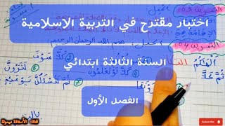 اختبار مقترح في مادة التربية الاسلامية السنة الثالثة ابتدائي الفصل الاول شااامل مع الشرح تحصل على 10