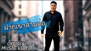 ຝາກເຂົາສານຕໍ່ ฝากเขาสานต่อ - แอ มาลาคำ [OFFICIAL MV]