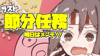 【艦これ】節分任務しながらまったり雑談！！