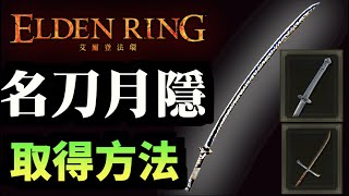 最速路線【名刀月隱】取得！熔岩土龍｜十字薙刀｜艾爾登法環｜Elden Ring｜開局｜攻略心得 CC繁中字幕 ｜武器裝備