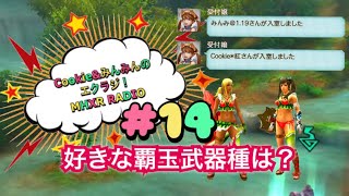 【MHXR】#14　好きな覇玉武器は？　Cookie\u0026みんみんのエクラジ！