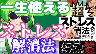 【本解説】「超ストレス解消法」イライラを一瞬で消し飛ばす方法について解説【本要約】