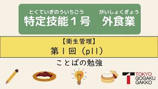 【特定技能１号外食業】ことばの勉強テキストp.11(1/3)