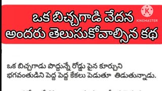 ఒక బిచ్చగాడి వేదన అందరు తెలుసుకోవాల్సిన కథ🤗🙏#youtube #story @chinniknowledge