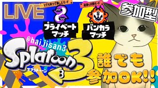 【スプラトゥーン3】バンカラ→人が増えたらプラベ→楽しくやりましょ！【参加型】