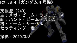 【戦場の絆】『日陰者たちの再起ー存在ノ証明ー』第39回 宇宙、閃光の果てに絶頂する闇の人格《ガンダム４号機》