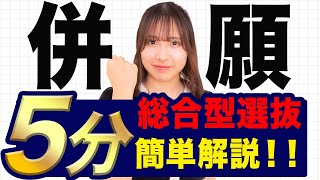 【5分で丸わかり】総合型選抜(旧AO入試)は併願できる？面接で聞かれたときの答え方は？