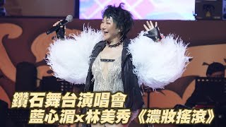 鑽石舞台演唱會～藍心湄x林美秀《濃妝搖滾》｜壹蘋新聞網