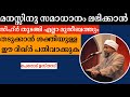 മനസ്സിനു സമാധാനം ലഭിക്കാൻ സിഹ്ർ തുടങ്ങി എല്ലാ മുസീബത്തും തടുകാൻ ഈ ദിഖ്ർ പതിവാക്കുക പേരോട് ഉസ്താദ്