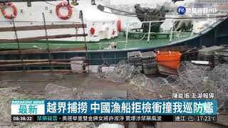 越界捕撈 中國漁船拒檢衝撞我巡防艦 | 華視新聞 20190328