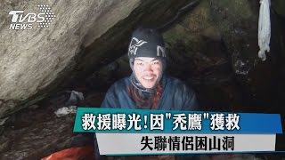 救援曝光！失聯情侶困山洞　因禿鷹獲救