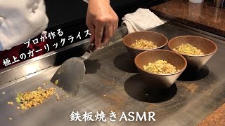 【鉄板焼きASMR】プロが作る極上のガーリックライス