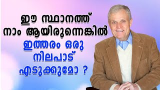 ഈ സ്ഥാനത്ത് നാം ആയിരുന്നെങ്കിൽ ഇത്തരം ഒരു നിലപാട് എടുക്കുമോ? | Shekinah Television | Faith Witness