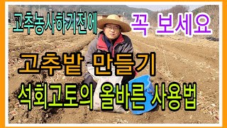 고추밭 만들기 1부. 석회고토 올바르게 사용하는 방법 꼭보세요 도움되실거에요