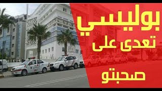 بوليسي تعدى على صاحبتو أشدوه لبوليس في إسبانيا ها علاش