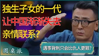 独生子女的一代让中国渐渐失去亲情联系？亲戚、血缘都不靠谱，父母也不真心希望子女好，遇事背刺只会比仇人更狠？ #窦文涛 #梁文道 #马未都 #周轶君 #马家辉 #许子东 #圆桌派 #圆桌派第七季