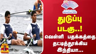 ஆசிய விளையாட்டுப் போட்டிகள்..துடுப்புப் படகு..வெள்ளி பதக்கத்தை தட்டித்தூக்கிய இந்தியா..| Asian Games